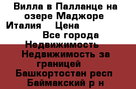 Вилла в Палланце на озере Маджоре (Италия) › Цена ­ 134 007 000 - Все города Недвижимость » Недвижимость за границей   . Башкортостан респ.,Баймакский р-н